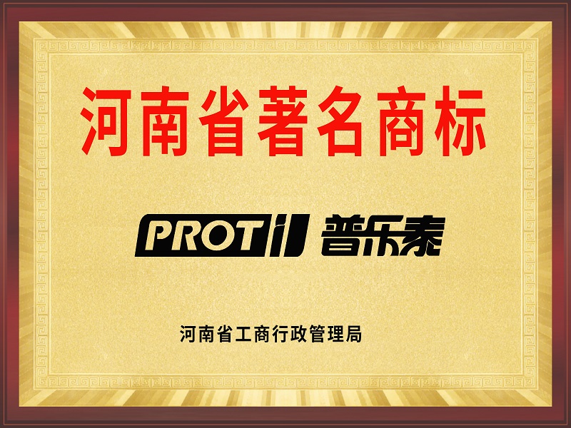 河南省著名商標(biāo)