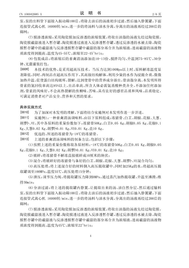 畜禽清湯調(diào)味料及其制備方法