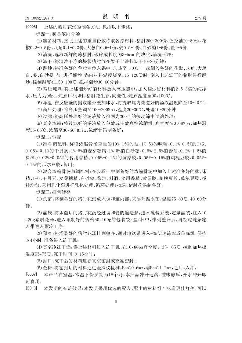 豬肘花湯及其制備方法