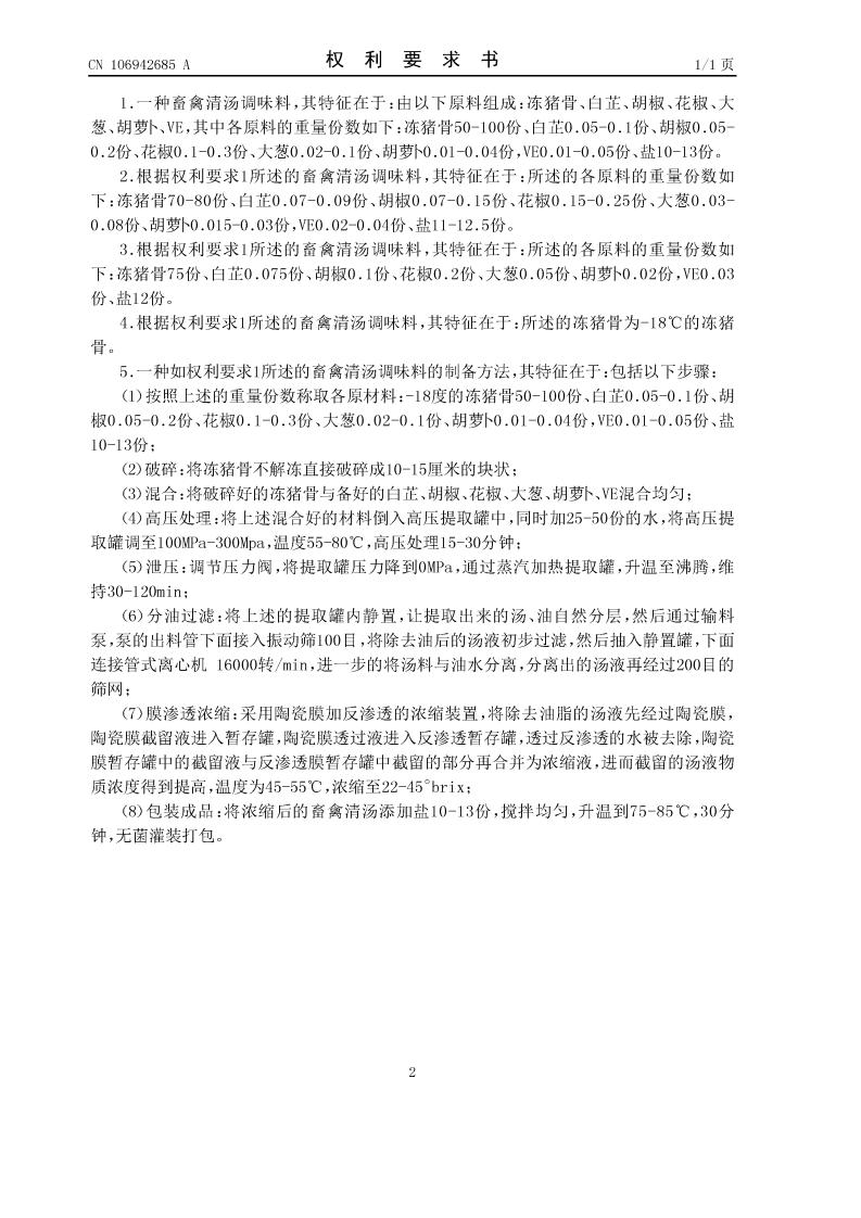 畜禽清湯調(diào)味料及其制備方法