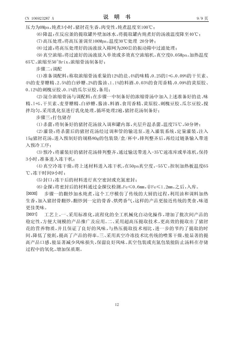 豬肘花湯及其制備方法