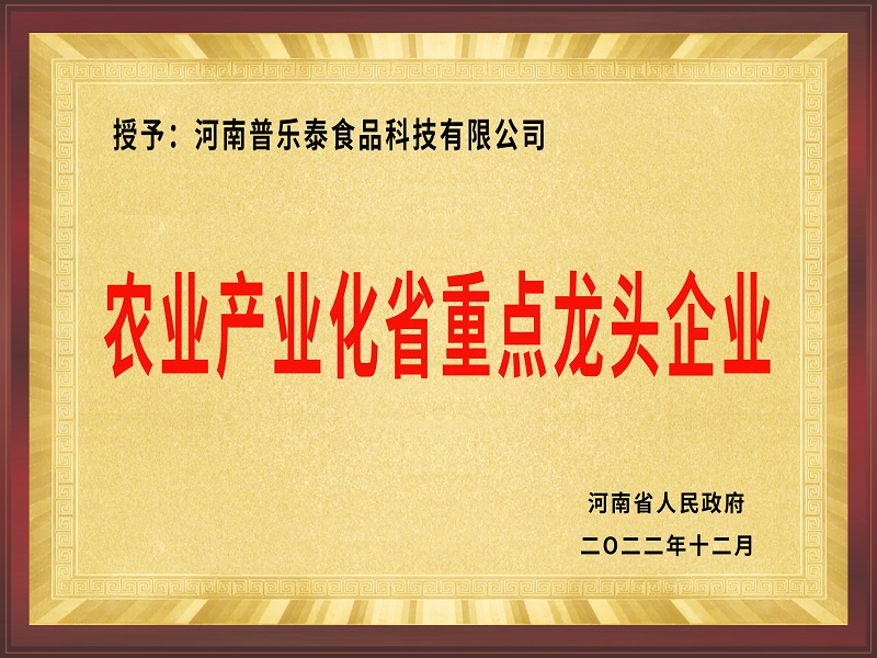 農(nóng)業(yè)產(chǎn)業(yè)化省重點(diǎn)龍頭企業(yè)