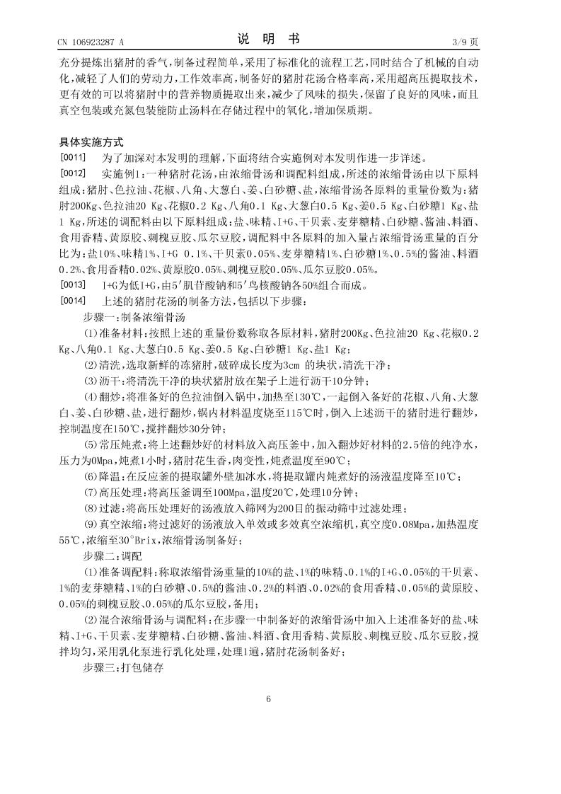 豬肘花湯及其制備方法