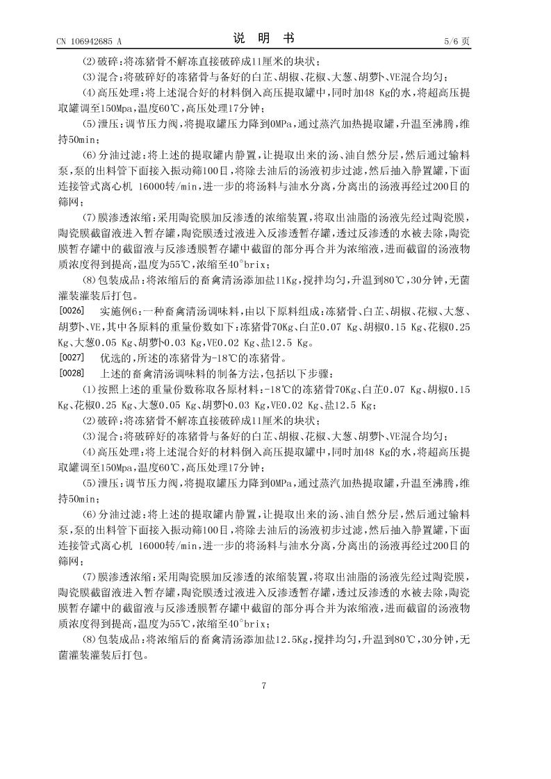 畜禽清湯調(diào)味料及其制備方法