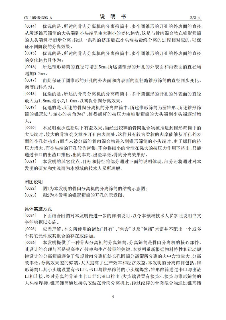 骨肉分離機(jī)的分離篩筒