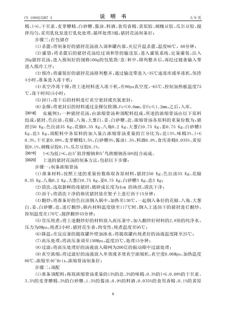 豬肘花湯及其制備方法