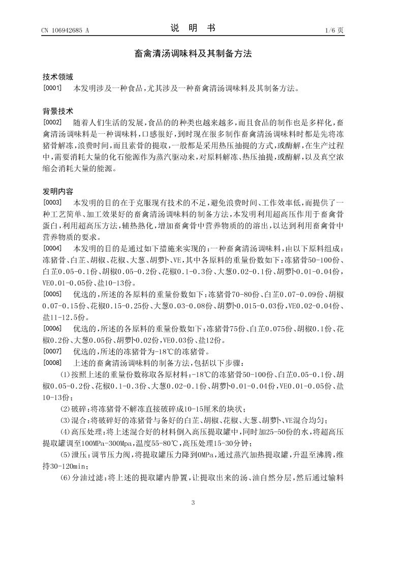 畜禽清湯調(diào)味料及其制備方法