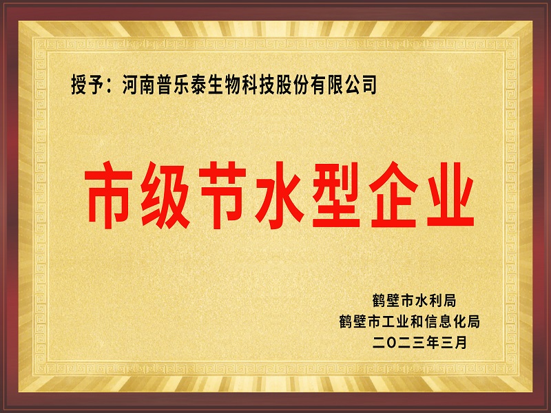 市級(jí)節(jié)水型企業(yè)
