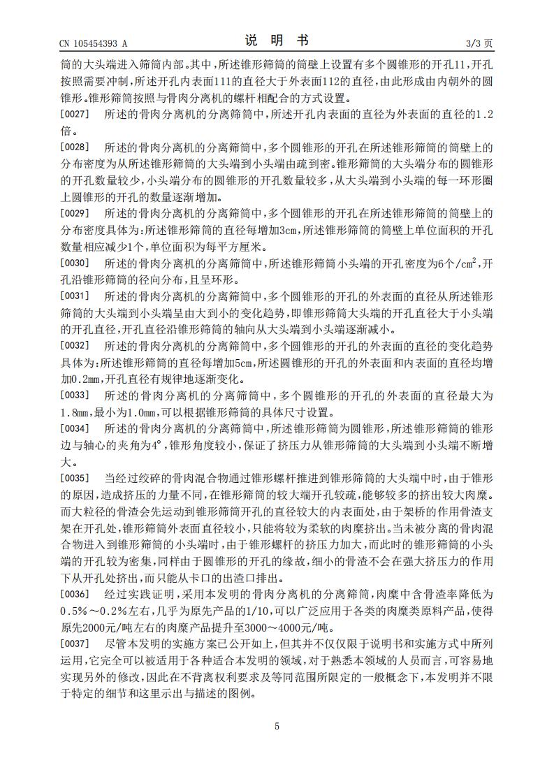 骨肉分離機(jī)的分離篩筒