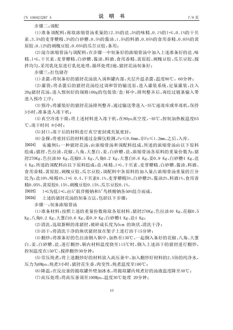 豬肘花湯及其制備方法