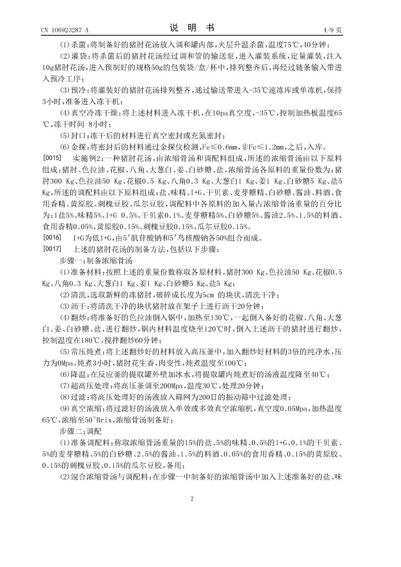 豬肘花湯及其制備方法