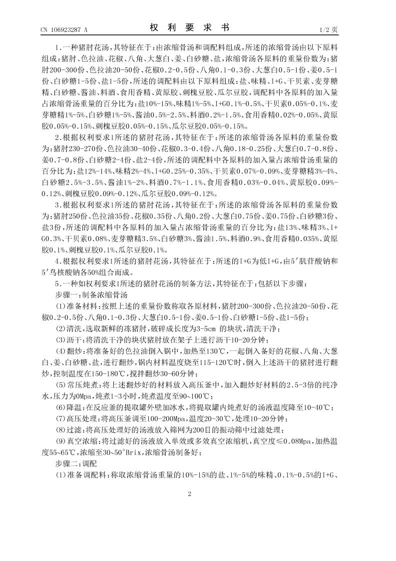 豬肘花湯及其制備方法