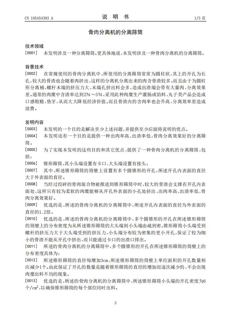 骨肉分離機(jī)的分離篩筒