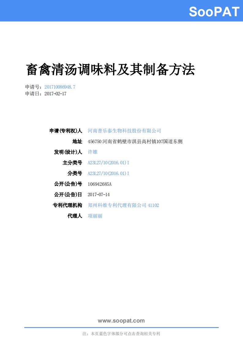 畜禽清湯調(diào)味料及其制備方法